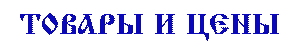 ТОВАРЫ И ЦЕНЫ
